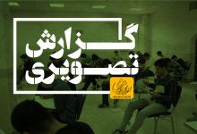 گزارش تصویری آزمون کاردانی به کارشناسی